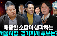 [정치대학] “서울은 오세훈, 경기는 추미애?”…배종찬이 본 지방선거 판도