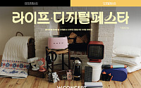 연말엔 ‘집꾸’가 대세⋯W컨셉, 라이프·디지털 페스타 개최