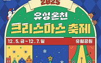 별빛 흐르는 온천, 동화 속 풍차마을… 추위도 잊게 할 '겨울밤 낭만' [주말N축제]