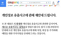 쿠팡, 개인정보 ‘유출’로 수정공지…“경찰조사서 2차 피해 의심 없어”