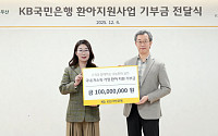 KB국민은행, 환아 의료·생계비 1억원 '초록우산'에 전달