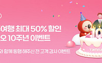 제주탐나오 10주년...제주도 여행 최대 50% 할인
