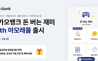 카카오뱅크, '돈 버는 재미 with 아모레몰' 출시⋯"색깔 맞추면 아모레퍼시픽 화장품 할인"