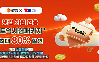 빗썸, 토익 학습 지원…신규·기존 회원 모두 할인 혜택