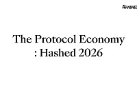 해시드 “2026년은 실행의 시대…스테이블코인·AI·RWA가 핵심 축”