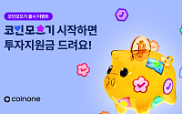 코인원, '코인모으기' 이용자 대상 투자지원 이벤트 실시