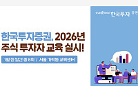 한국투자증권, 2026년 주식 투자자 교육 실시
