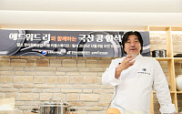 에드워드 리, 국산콩에 미셸린 감각을 더하다…국산 콩 요리 시연