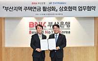 주택금융공사·부산은행, 주택연금 활성화 MOU 체결
