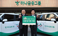 하나금융, 장애인 거주시설 10곳에 친환경 차량 지원