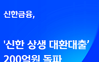 신한금융 ‘신한 상생 대환대출’ 200억 원 돌파