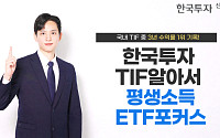 한국투자TIF알아서평생소득ETF포커스펀드, 국내 TIF 3년 수익률 1위