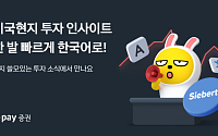 카카오페이증권, 美 시버트와 손잡고 ‘현지 시황 분석’ 국내 제공