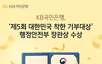 KB국민은행, ‘착한 기부대상’ 행안부 장관표창