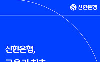 신한은행, 국내 최초 GPT 기반 ‘수출환어음 AI 심사’ 도입