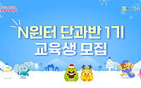 NH농협은행, 겨울방학맞이 N윈터 단과반·N주니어 특별반 모집