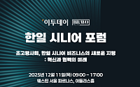 11일 2025 한일시니어포럼 개최  ‘초고령사회, 혁신·협력 미래’ 모색