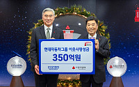 현대차그룹, 연말 이웃사랑 성금 350억 원 전달