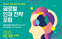 서울시, 글로벌 인재 유치 총력전…2030년 '아시아 인재 허브' 노린다
