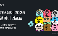 "하루 카카오톡 친구송금 140만 건, 월평균 8회"…카카오페이 ‘2025 머니리포트’ 공개