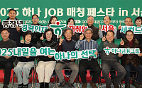 하나금융, ‘하나 JOB 매칭 페스타’ 전국 5개 지역 취업박람회 성료