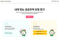 “내게 맞는 공공주택 추천받아요”…SH, 맞춤 추천 서비스 오픈