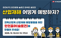 한전KPS, 전력산업 안전문화 슬로건 대국민 공모