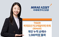 TIGER 미국초단기(3개월이하)국채 ETF 개인 누적 순매수 1000억 돌파