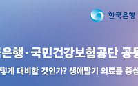 한은·건보공단, '초고령사회 대비 생애말기 의료' 공동 심포지엄 개최
