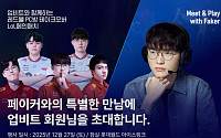 “페이커 만나자” 업비트, T1 3연속 우승 축하 특별 프로모션 진행