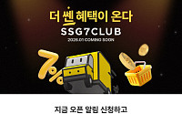 SSG닷컴 쓱세븐클럽, 사전 알림 신청 고객 이틀만에 10만 돌파
