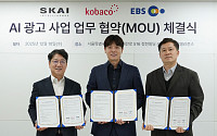 SKAI인텔리전스, 코바코 · EBS 와 AI 기반 차세대 광고 콘텐츠 혁신 MOU