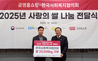 공영홈쇼핑, ‘사랑의 쌀’ 20톤 기부