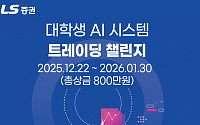 LS증권, 전국 대학생 대상 'AI 시스템트레이딩 챌린지' 개최