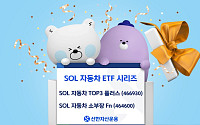 신한운용 ‘SOL 자동차ETF 시리즈’ 최근 한달간 20% 상승