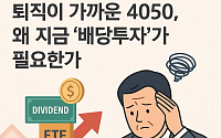 [투자전략] 퇴직 가까운 4050, 왜 지금 배당투자가 필요한가