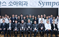 세브란스병원 소아외과 창설 50주년 기념 심포지엄 성료