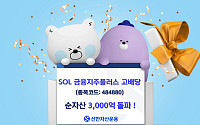신한운용 SOL 금융지주플러스고배당 ETF 순자산 3000억 돌파