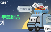 SSG닷컴, 19일까지 새벽배송 무료 기준 2만원