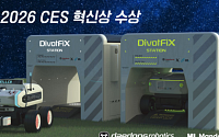 대동로보틱스-HL그룹 공동 개발 ‘디봇픽스’, CES 2026 혁신상