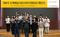 KB라이프, 제4기 고객패널 KB스타지기(知己) 활동 성료
