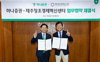 하나증권, 제주창조경제혁신센터와 'AI·AX 스타트업 육성' MOU 체결
