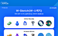 우리은행, AI 디자인 플랫폼 'W-스케치' 출시