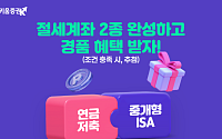 키움증권, 연금계좌·중개형 ISA ‘절세계좌 2종 완성’ 이벤트 진행