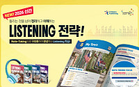 웅진컴퍼스, '리스닝 프레임워크' 출시…노트테이킹 기반 영어 듣기 해부