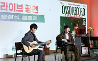 현대차 정몽구 재단, 송창식과 함께한 ‘온소 레코드’ 두 번째 공연 성료