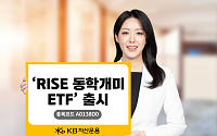 KB운용, ‘RISE 동학개미 ETF’ 국내 첫선…“개인 투자 트렌드·모멘텀 전략 결합”