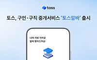 토스, 구인·구직 중개서비스 ‘토스알바’ 출시