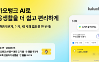 카카오뱅크, 통합형 AI 서비스 ‘카카오뱅크 AI’ 출시⋯“나의 첫 번째 AI 은행”