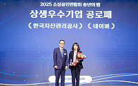 캠코, 소상공인연합회 주관 '상생우수기업 공로패' 수상